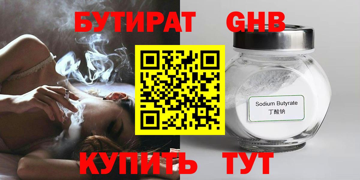 БУТИРАТ бутандиол  Вход с VPN  Усть-Джегута 
