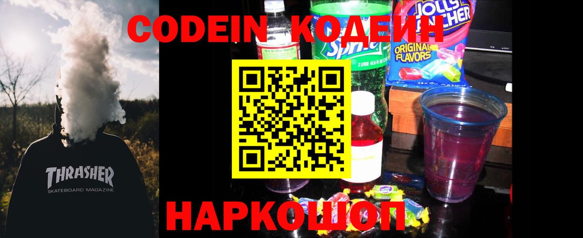 Усть-Джегута  Codein Purple Drank  Кодеиновый сироп Lean Purple Drank  Вход с VPN 
